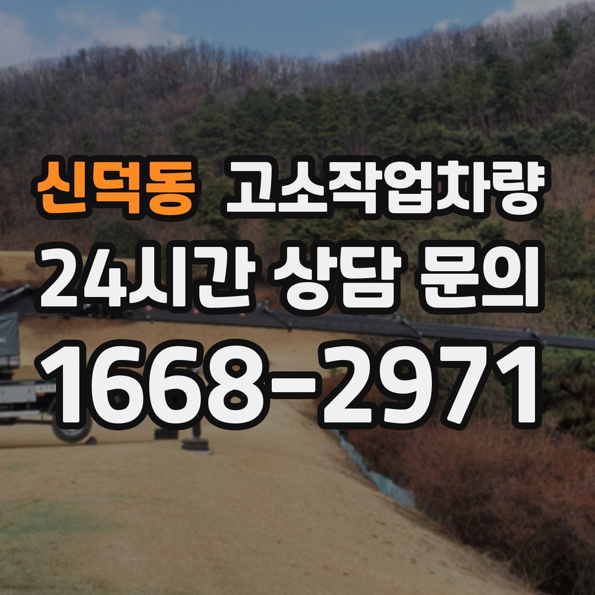 신덕동 고소작업차량