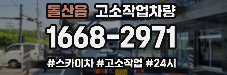 돌산읍 고소작업차량