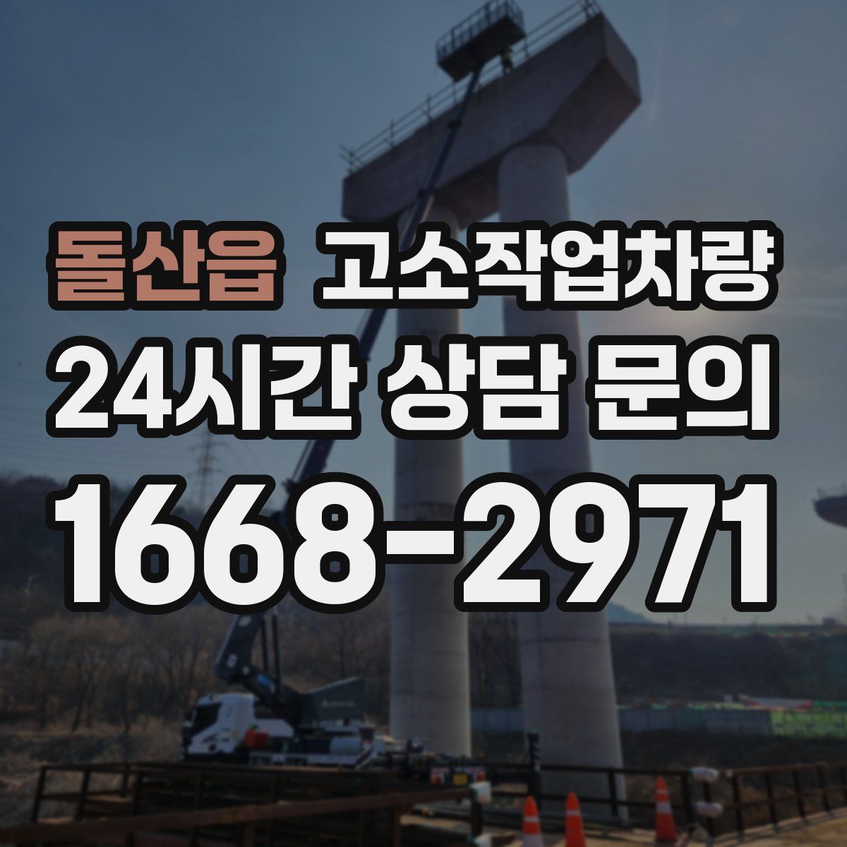 돌산읍 고소작업차량