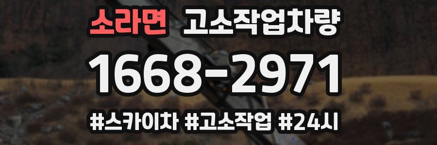 소라면 고소작업차량