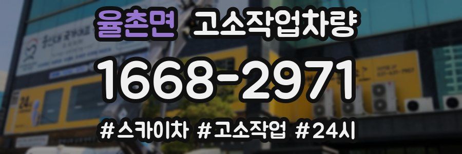 율촌면 고소작업차량