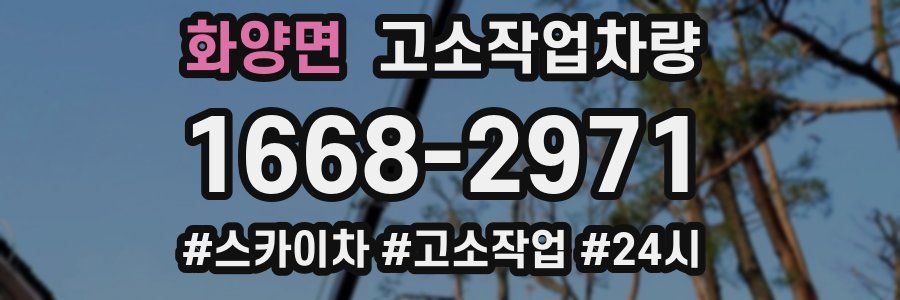 화양면 고소작업차량