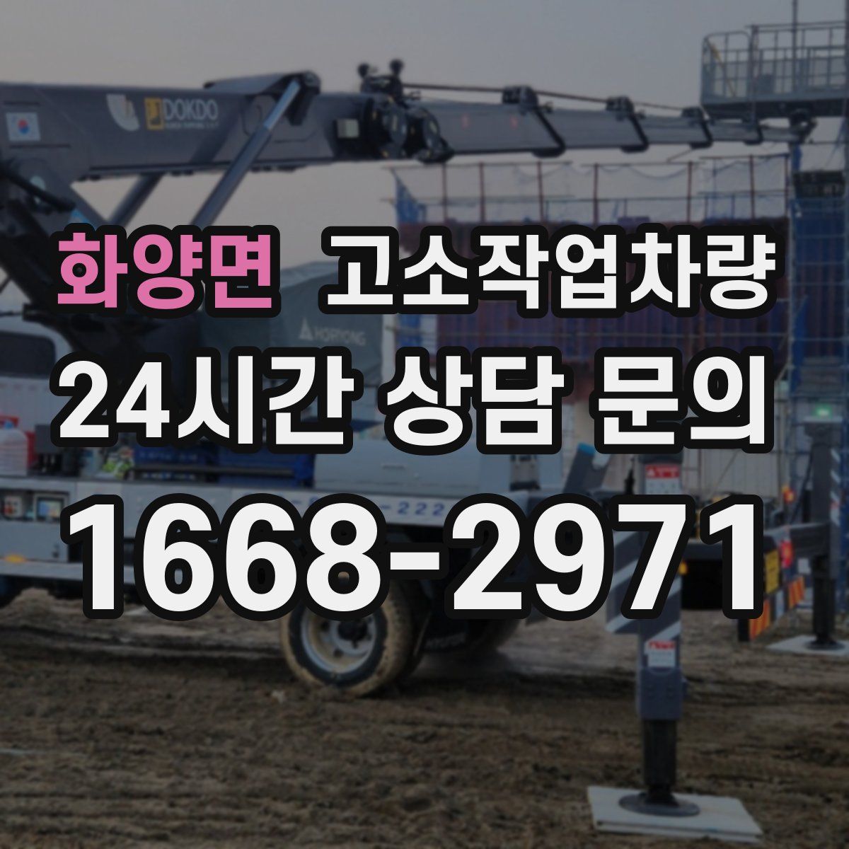 화양면 고소작업차량