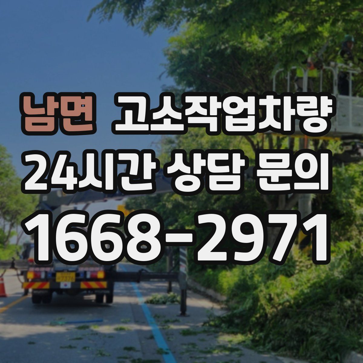 남면 고소작업차량