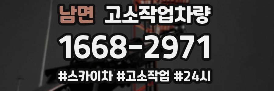 남면 고소작업차량