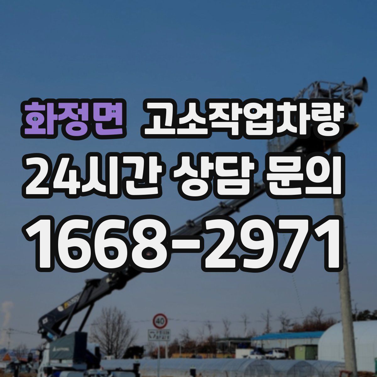 화정면 고소작업차량