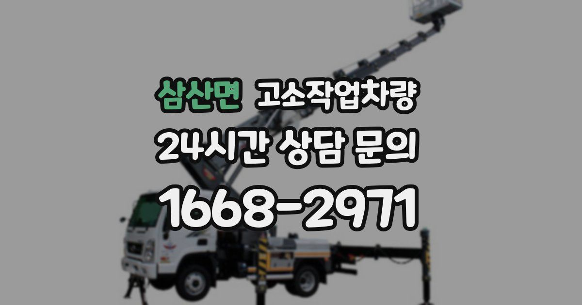삼산면 고소작업차량