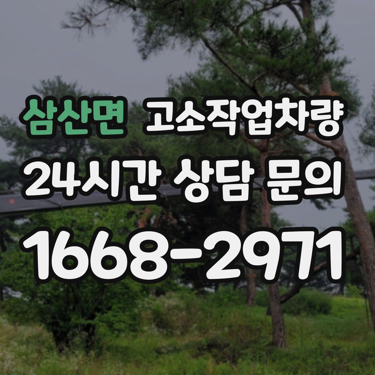 삼산면 고소작업차량