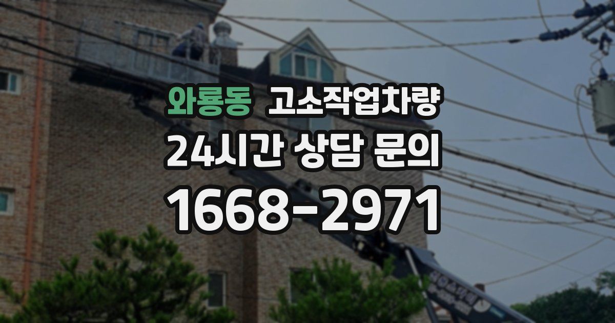와룡동 고소작업차량