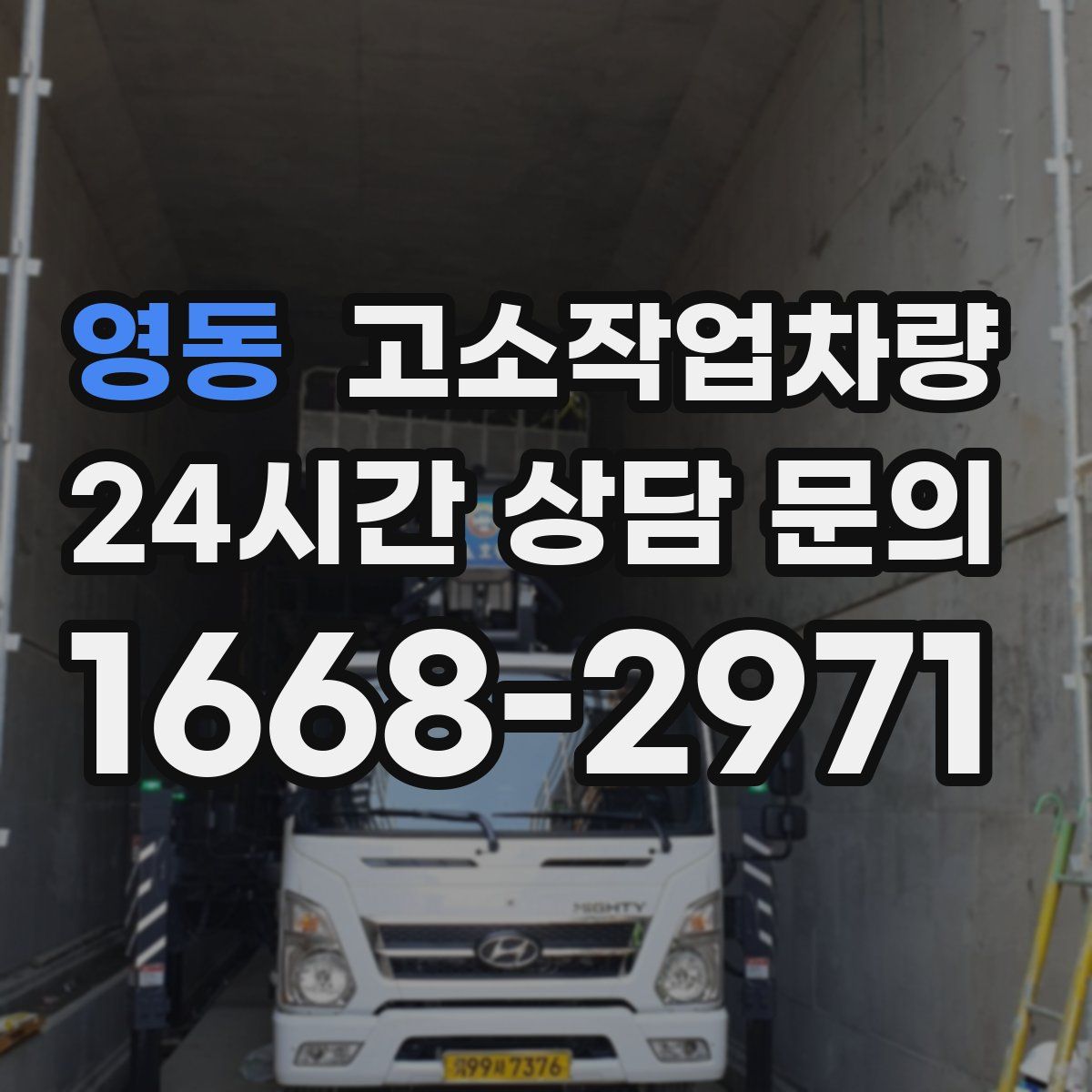 영동 고소작업차량