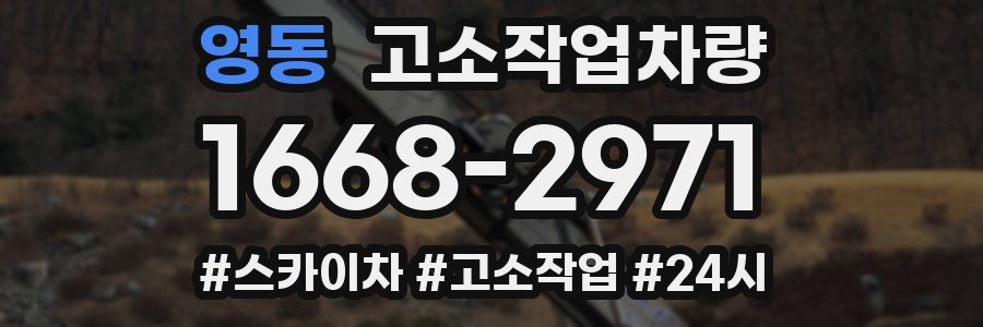 영동 고소작업차량