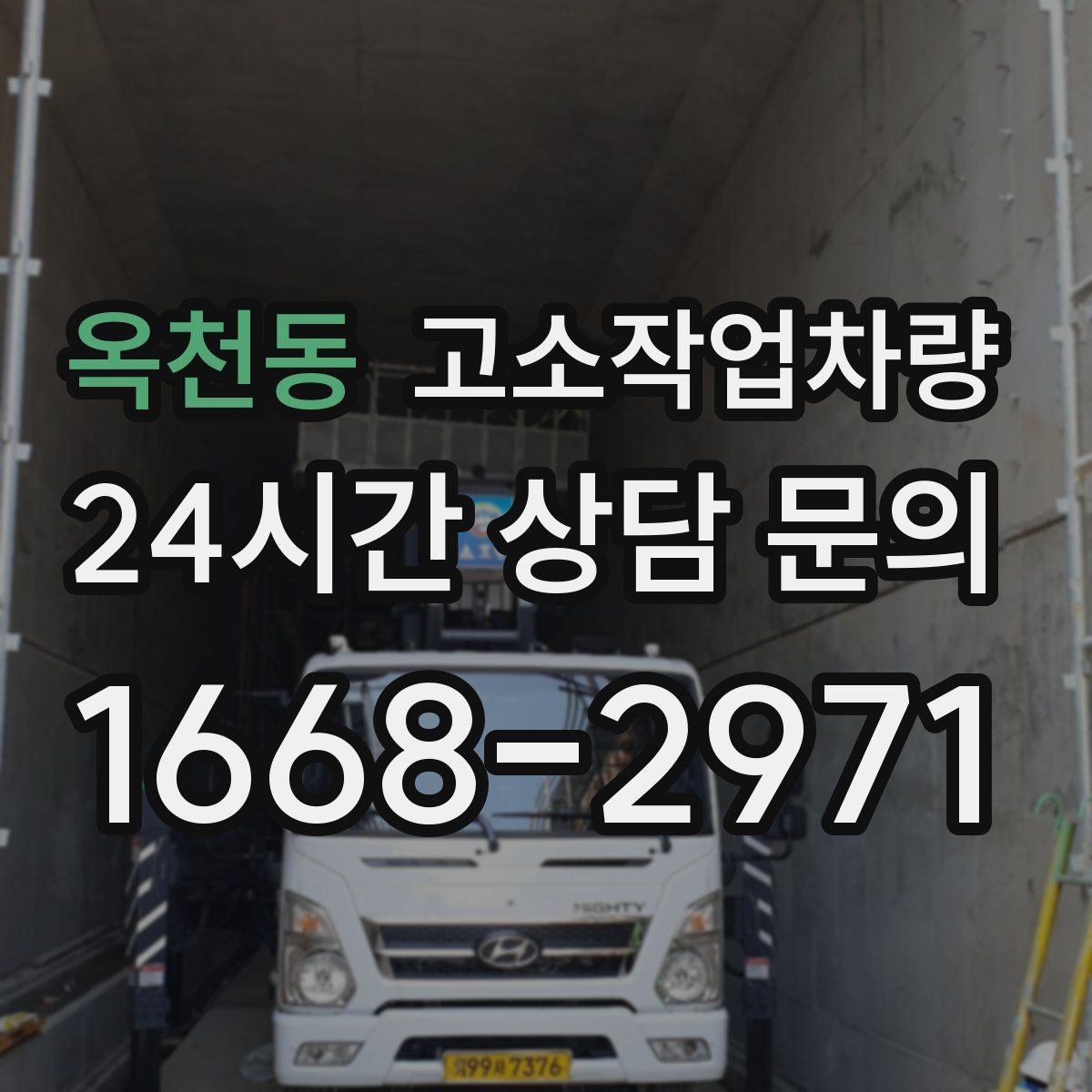 옥천동 고소작업차량