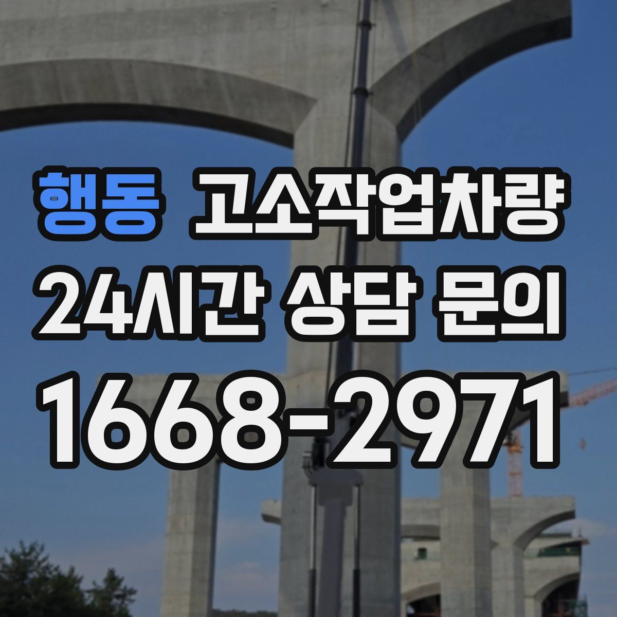 행동 고소작업차량