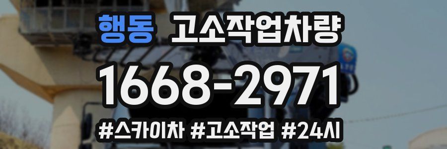 행동 고소작업차량
