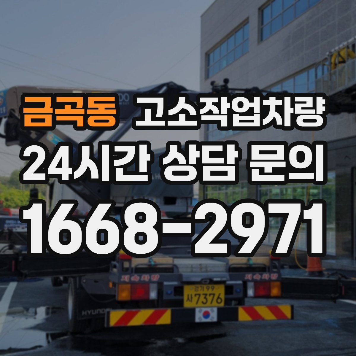 금곡동 고소작업차량