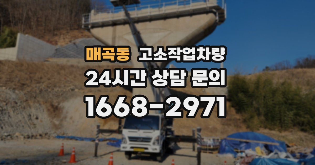매곡동 고소작업차량