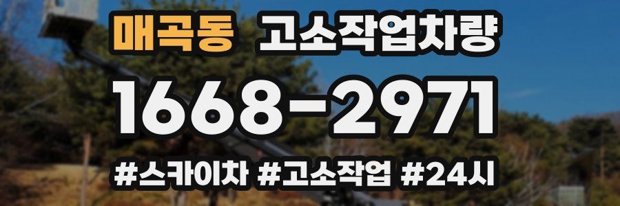 매곡동 고소작업차량