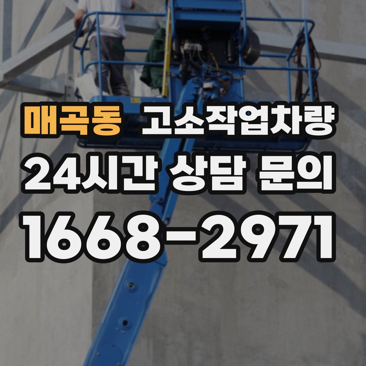 매곡동 고소작업차량