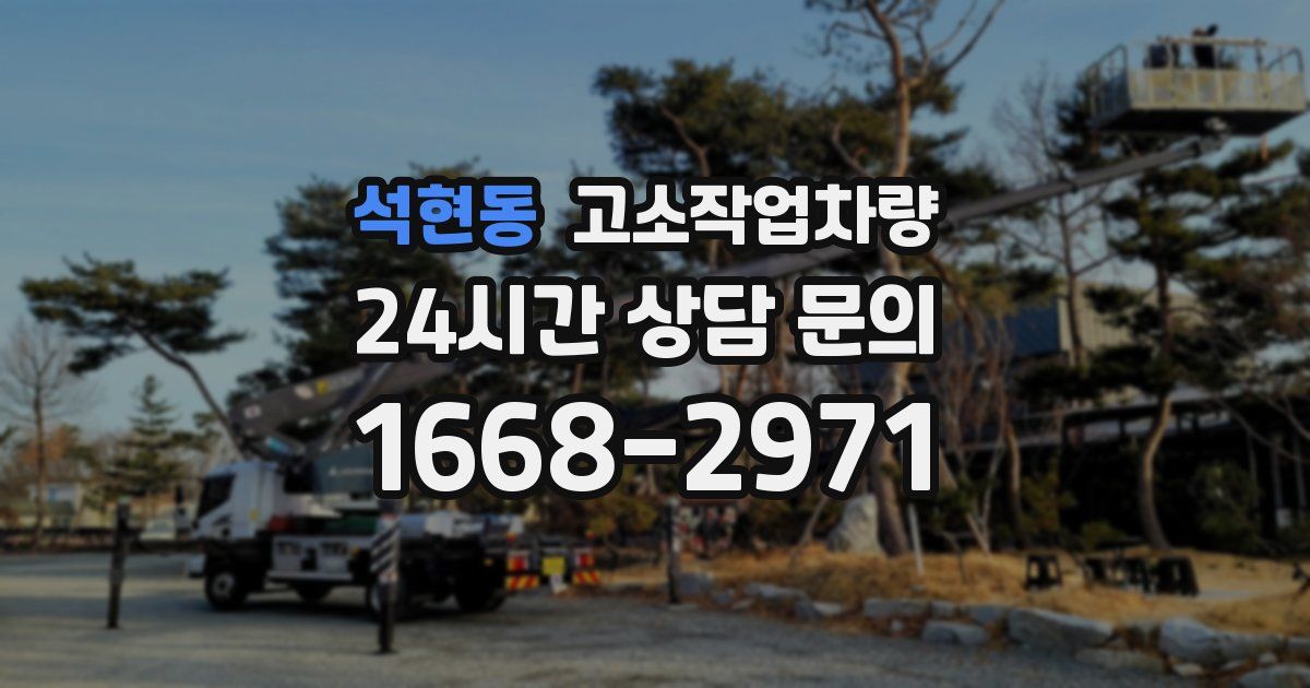 석현동 고소작업차량