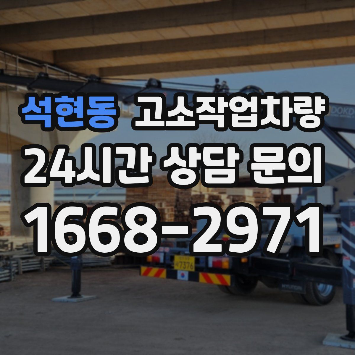 석현동 고소작업차량