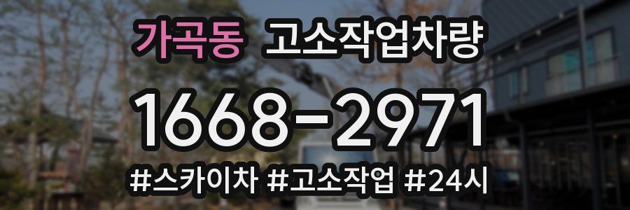 가곡동 고소작업차량