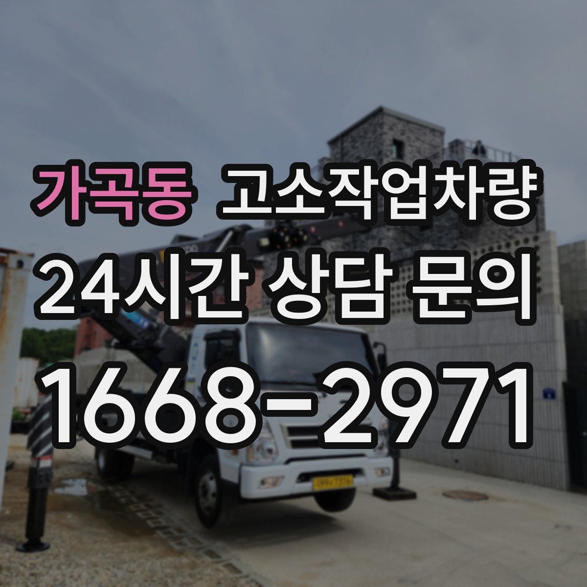 가곡동 고소작업차량