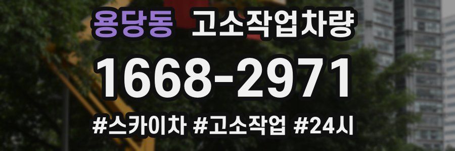 용당동 고소작업차량