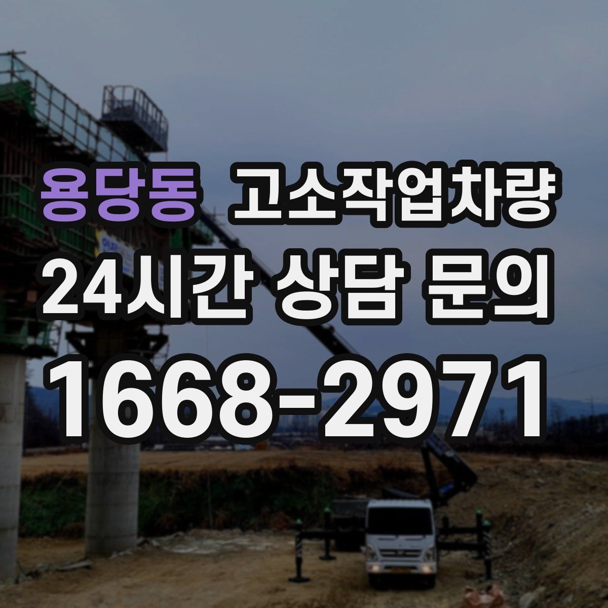 용당동 고소작업차량