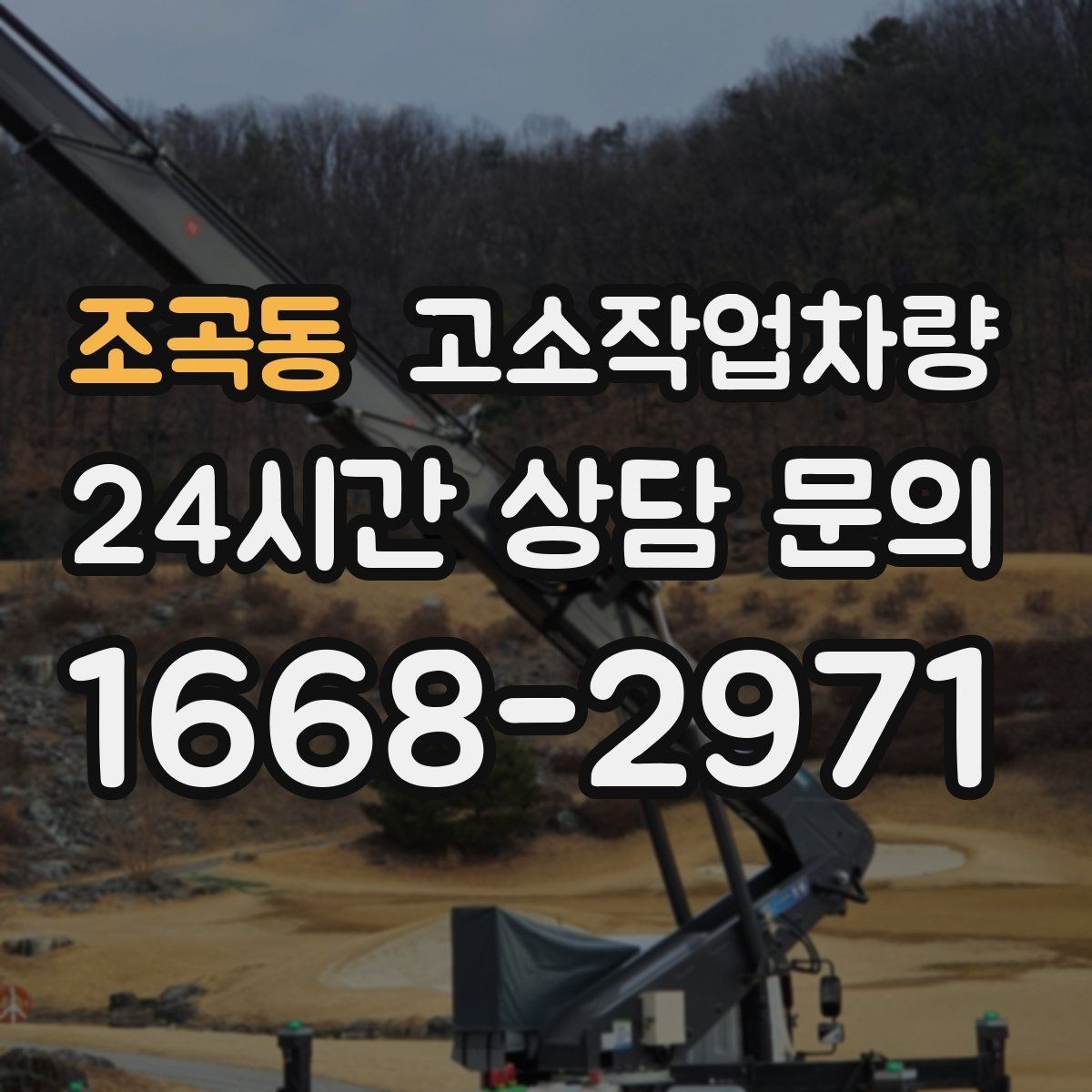 조곡동 고소작업차량 사용 중 흔한 실수와 예방