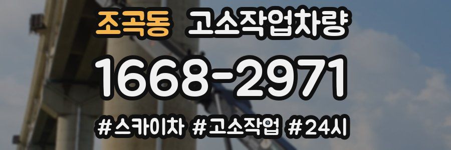 조곡동 고소작업차량