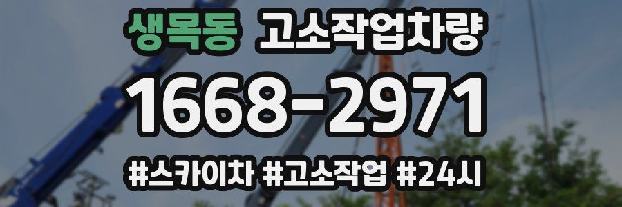 생목동 고소작업차량