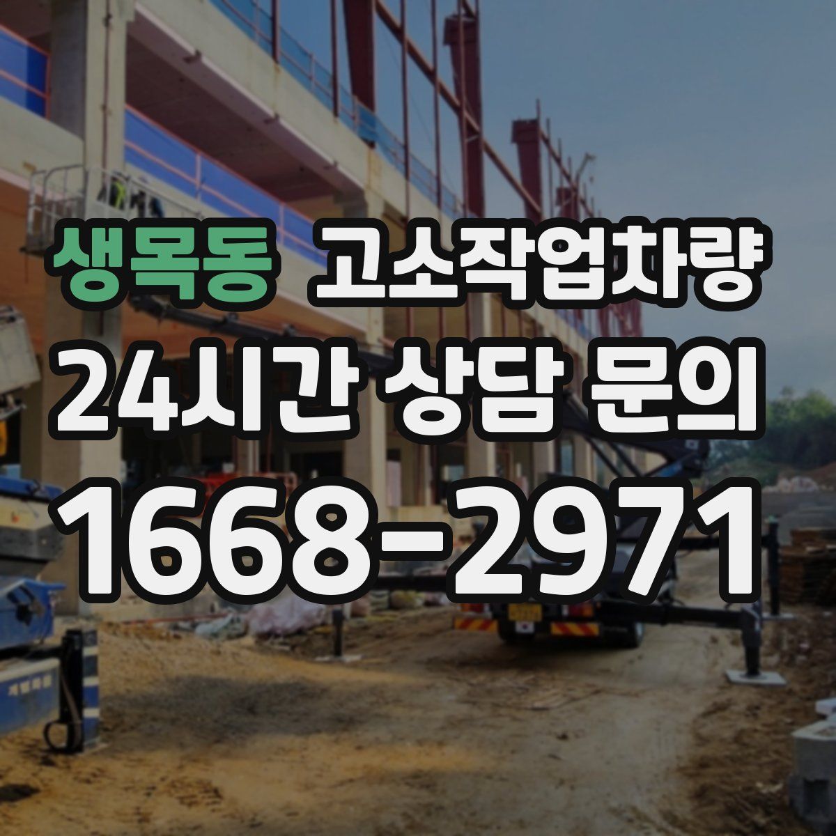 생목동 고소작업차량