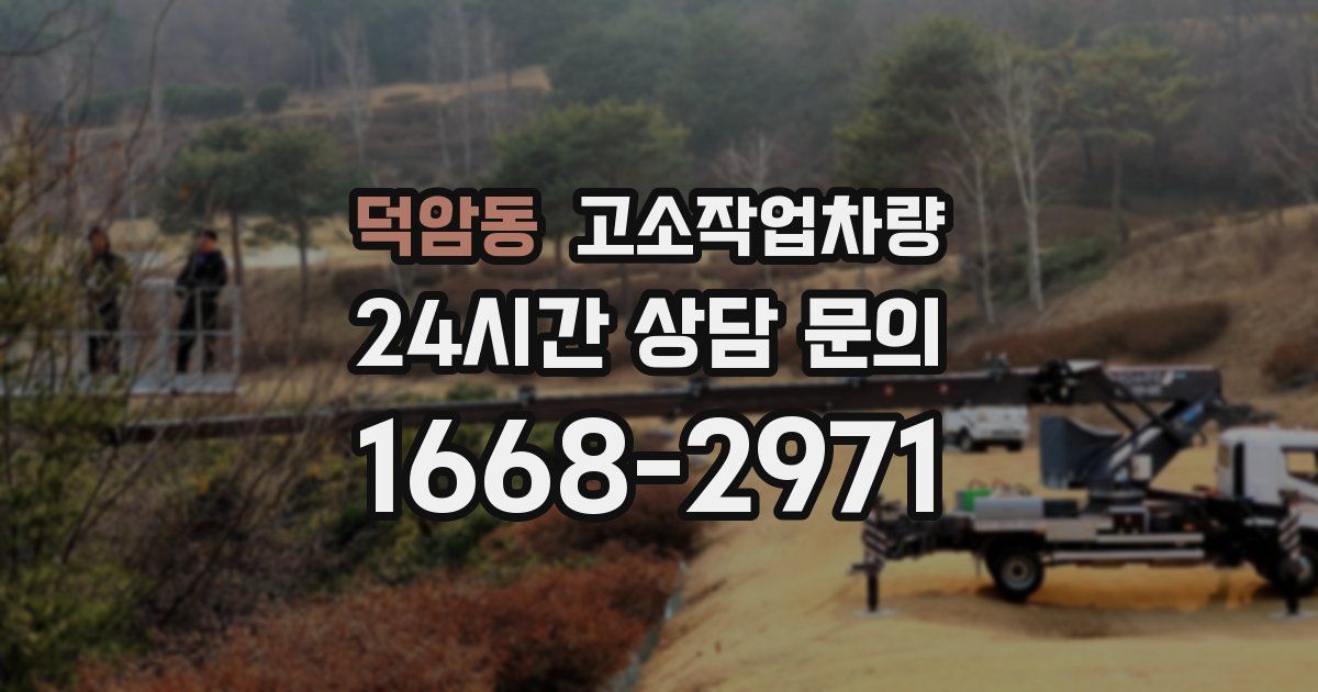덕암동 고소작업차량