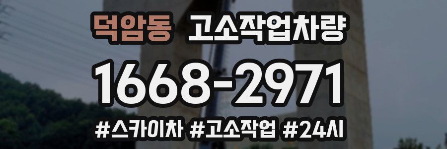 덕암동 고소작업차량