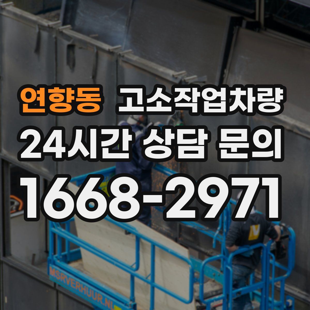 연향동 고소작업차량