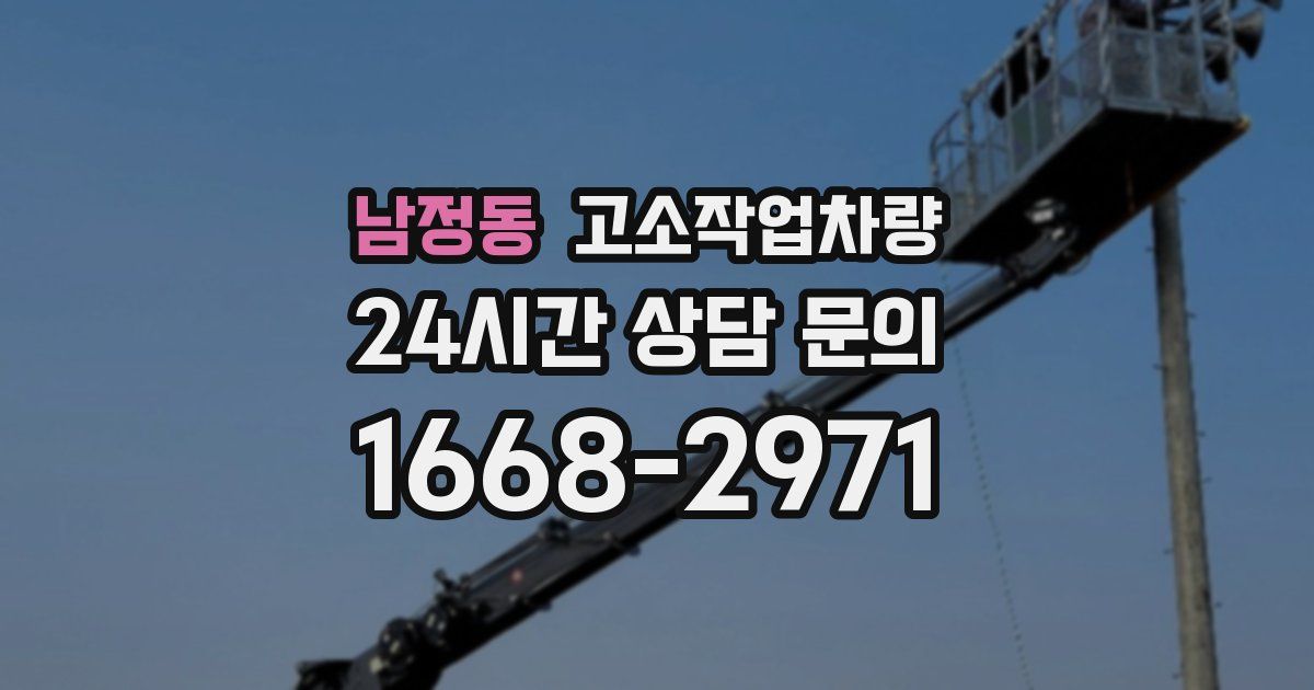 남정동 고소작업차량
