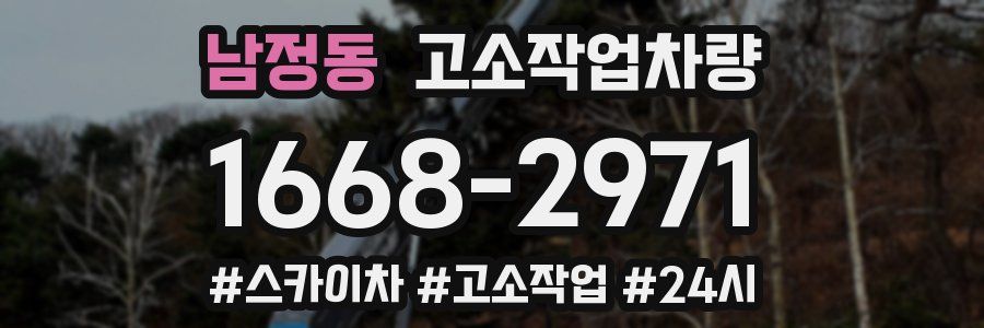 남정동 고소작업차량