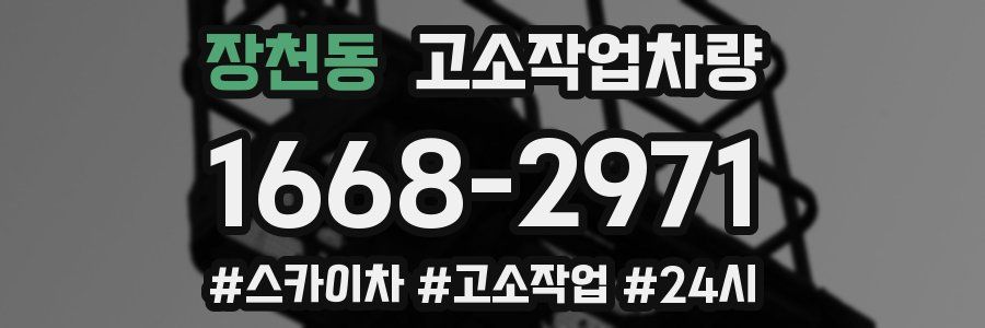 장천동 고소작업차량