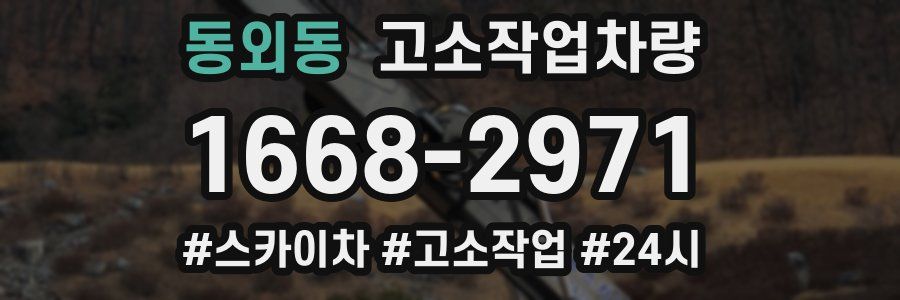 동외동 고소작업차량