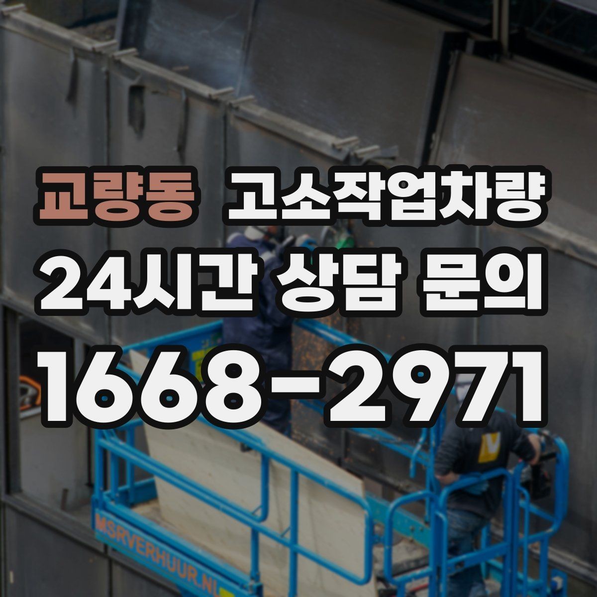 교량동 고소작업차량 임대 후 반환 전 체크할 항목
