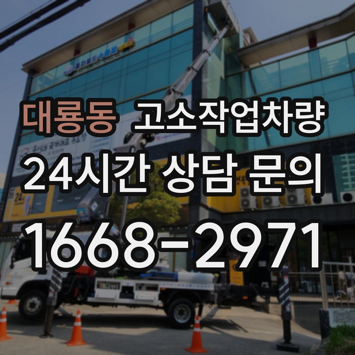 대룡동 고소작업차량