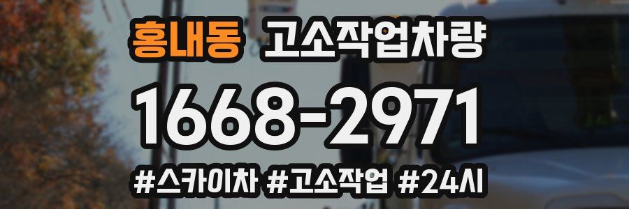 홍내동 고소작업차량