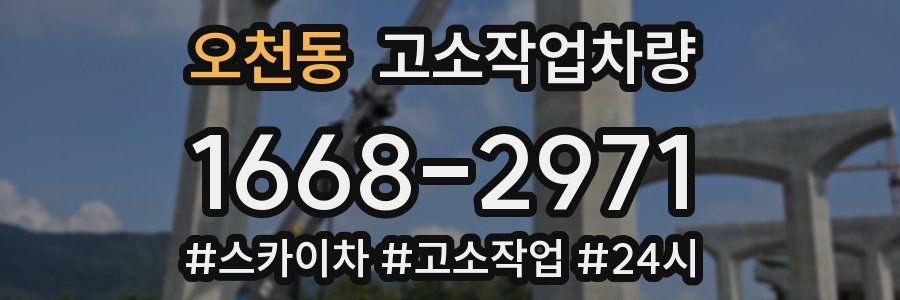오천동 고소작업차량