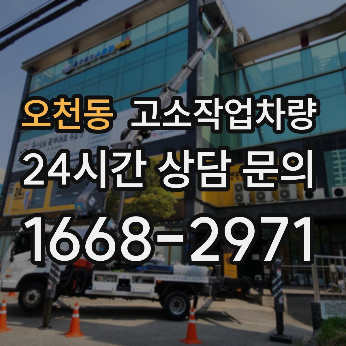 오천동 고소작업차량