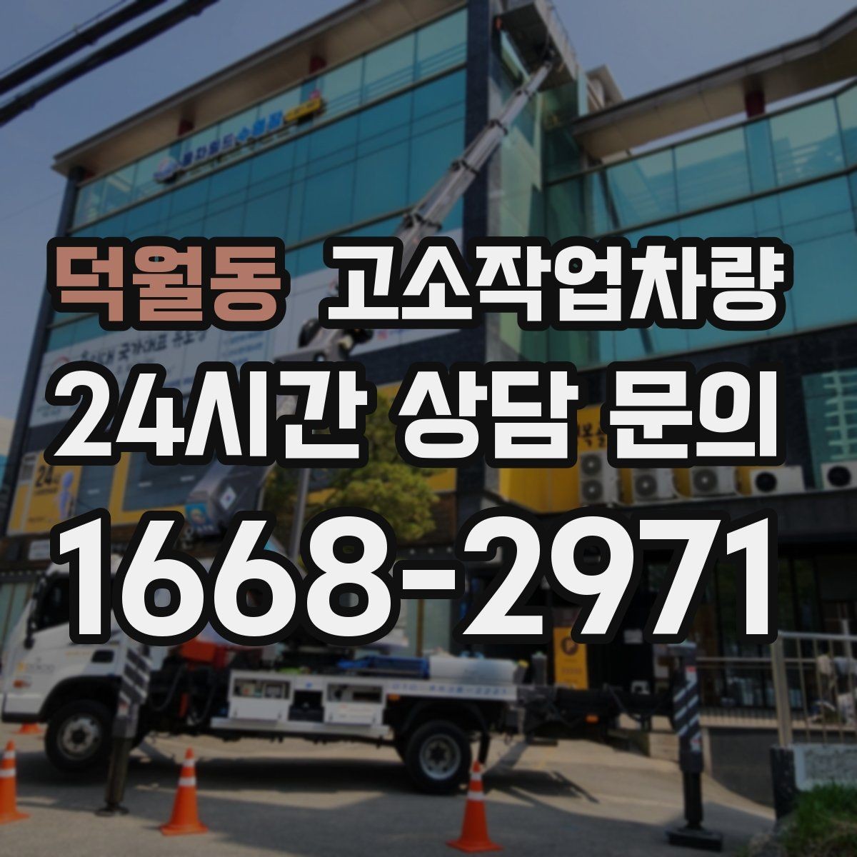 덕월동 고소작업차량 렌탈 문의 전 확인할 정보