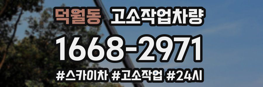 덕월동 고소작업차량
