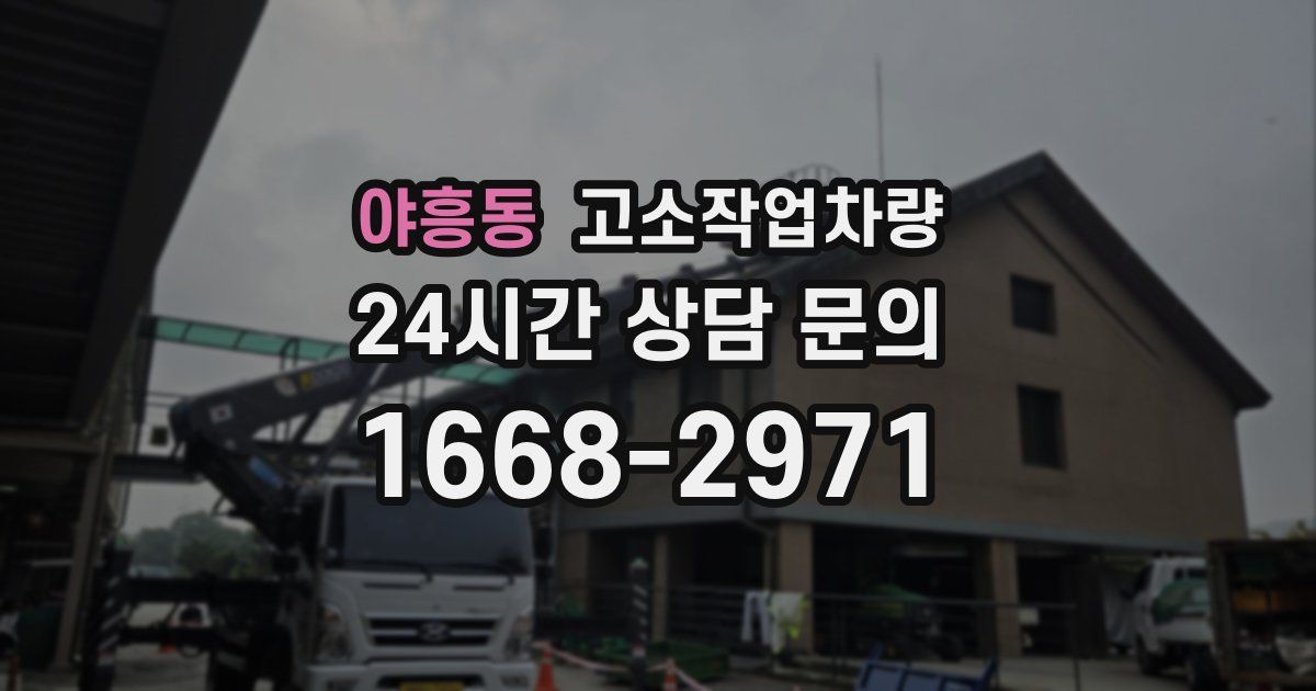 야흥동 고소작업차량