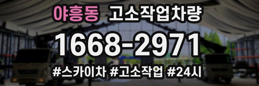 야흥동 고소작업차량
