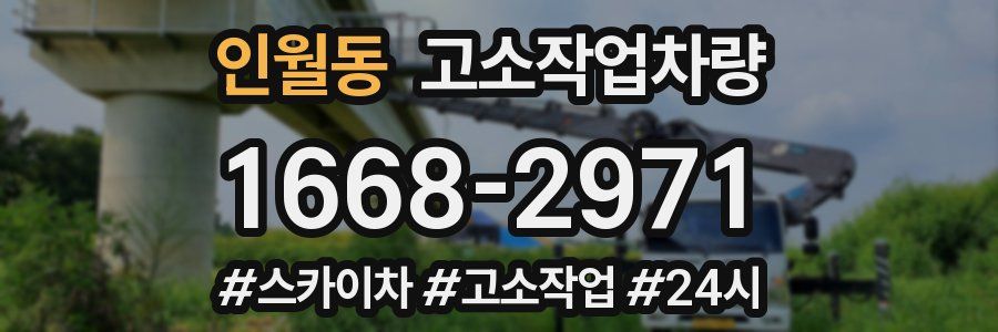 인월동 고소작업차량