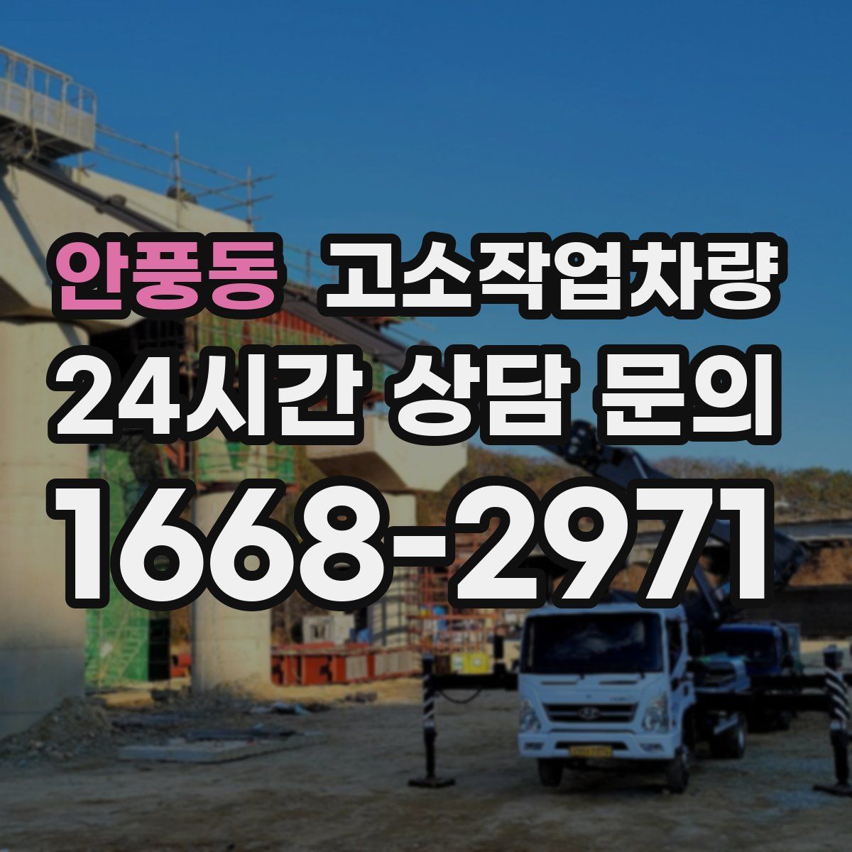 안풍동 고소작업차량